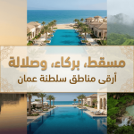 أرقى مناطق عمان