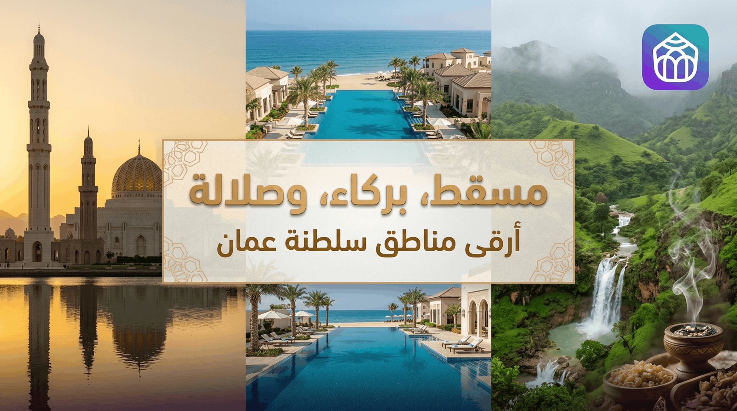 مسقط وبركاء وصلالة أرقى مناطق سلطنة عمان