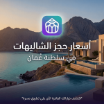 حجز شاليهات