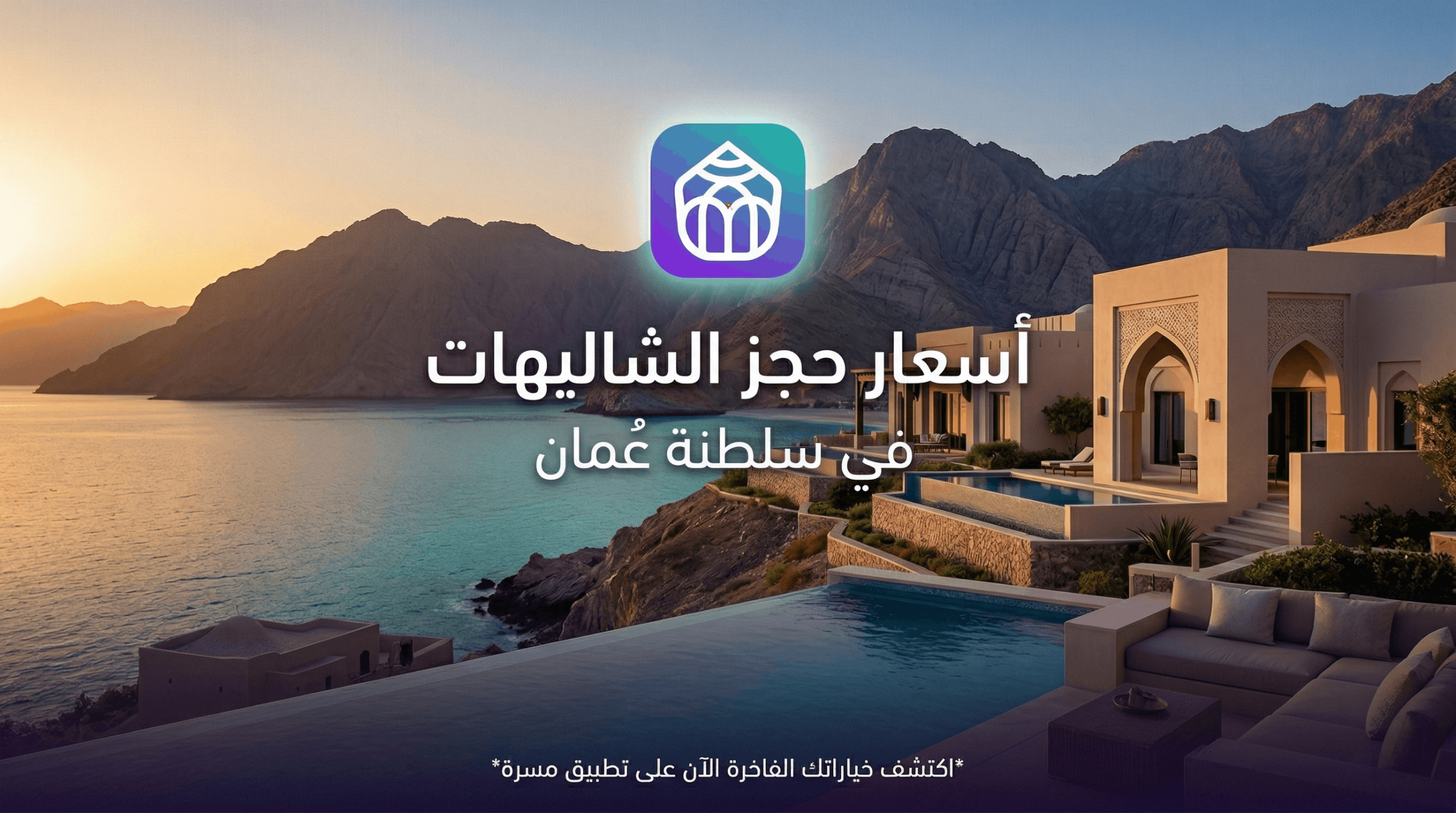 ما هي أسعار حجز الشاليهات في سلطنة عمان؟