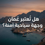 عمان وجهة سياحية
