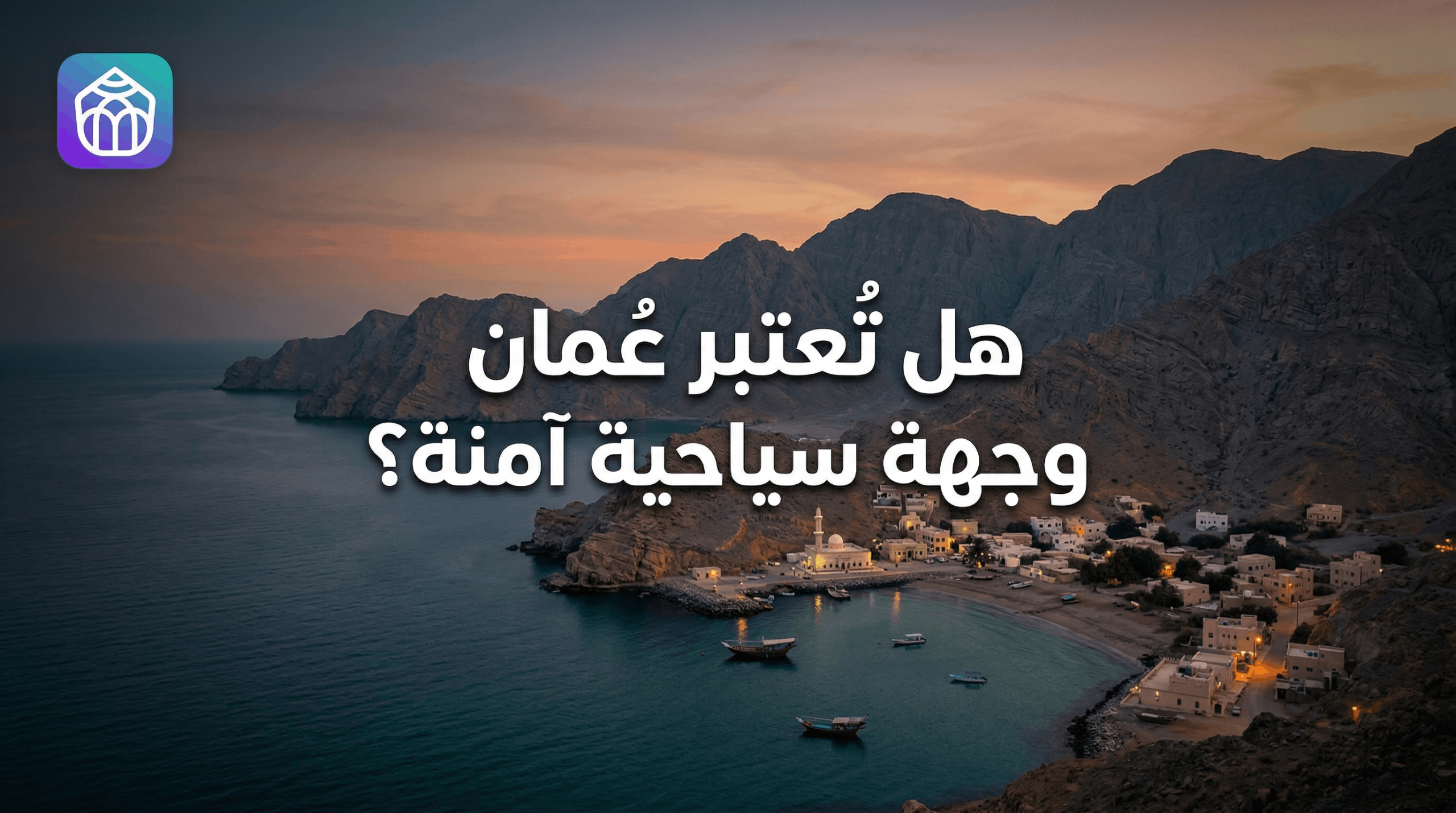 عمان وجهة سياحية